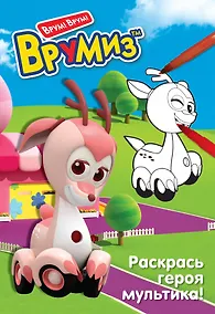 Купить Раскрась героя мультика. Фарра — Фото №1