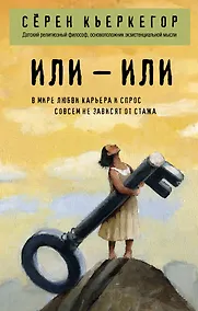 Купить Или – или — Фото №1