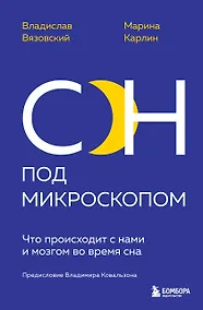 Купить Сон под микроскопом. Что происходит с нами и мозгом во время сна — Фото №1