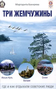 Купить Три жемчужины: Иссык-Куль, Валаам, Сплит. Где и как отдыхали советские люди — Фото №1