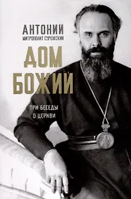 Купить Дом Божий. Три беседы о Церкви — Фото №1