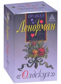 Купить Оракул Ленорман "Олдскул". 36 карт + руководство — Фото №1
