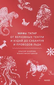 Купить Мифы татар. От верховных Тенгри и Кудай до Сабантуя и проводов льда — Фото №1