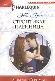 Купить Строптивая пленница — Фото №1