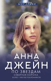 Купить Северная корона. По звездам — Фото №1