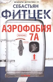 Купить Аэрофобия 7А — Фото №1