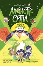 Купить Монстр-Сити: загадка всезнающего сфинкса — Фото №1