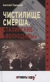 Купить Чистилище СМЕРШа. Сталинские "волкодавы". — Фото №1