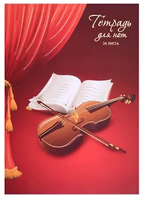 Купить Тетрадь для нот Listoff, "За кулисами", А4, 24 листа — Фото №1