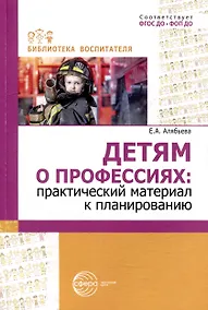 Купить Детям о профессиях: практический материал к планированию — Фото №1