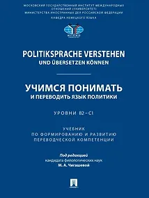 Купить Politiksprache verstehen und ubersetzen konnen. Учимся понимать и переводить язык политики. Уровни В2 – С1. Учебник по формированию и развитию переводческой компетенции — Фото №1