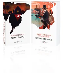 Купить Набор книги в отпуск ("Коллекционер" Дж. Фаулз и "Львы Сицилии. Сага о Флорио" С. Аучи) — Фото №1