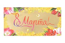 Купить Арт Дизайн Конверт для денег 8 Марта/Весна код Ф — Фото №1