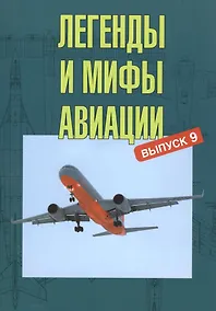 Купить Легенды и мифы авиации. Из истории отечественной и мировой авиации. Сборник статей. Выпуск 9 — Фото №1