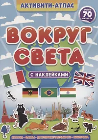 Купить Активити-атлас. Вокруг света — Фото №1