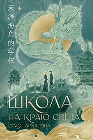 Купить Школа на краю света — Фото №1