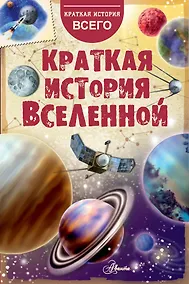Купить Краткая история Вселенной — Фото №1