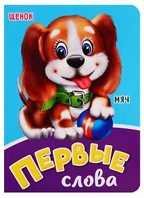 Купить Первые слова — Фото №1