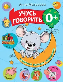 Купить Учусь говорить! 0+ — Фото №1