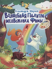 Купить ВОЛШЕБНАЯ ПАЛИТРА МЕДВЕЖОНКА ФИМЫ выб.лак, мелов. бум.  203х257 — Фото №1