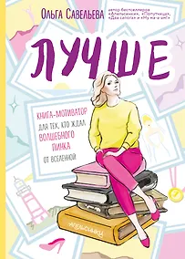 Купить Лучше. Книга-мотиватор для тех, кто ждал волшебного пинка от Вселенной — Фото №1