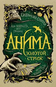 Купить Анима. Золотой стриж — Фото №1