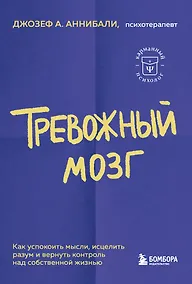 Купить Тревожный мозг. Как успокоить мысли, исцелить разум и вернуть контроль над собственной жизнью — Фото №1