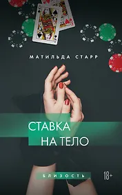 Купить Ставка на тело — Фото №1