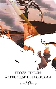 Купить Гроза. Пьесы — Фото №1