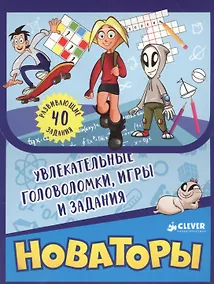 Купить Новаторы. Увлекательные головоломки, игры и задания — Фото №1