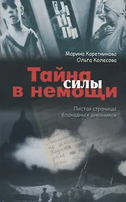 Купить Тайна силы в немощи. Листая страницы блокадных дневников — Фото №1