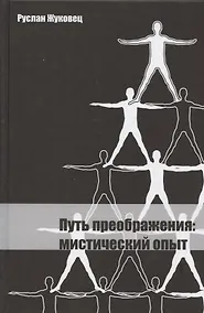 Купить Путь преображения: мистический опыт. — Фото №1