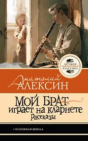 Купить Мой брат играет на кларнете. Рассказы — Фото №1