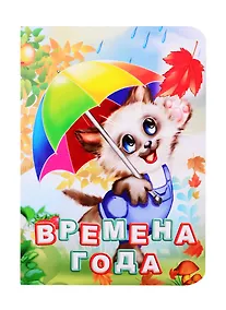 Купить Времена года — Фото №1