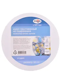 Купить Холст на подрамнике "Студия", круглый, диаметр 20см, 100% хлопок, мелкое зерно, Гамма — Фото №1