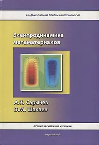 Купить Электродинамика метаматериалов — Фото №1