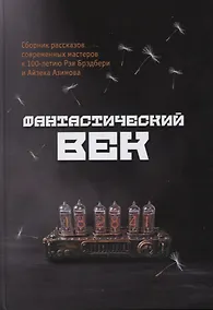 Купить Фантастический век. Сборник рассказов современных мастеров к 100-летию Рэя Брэдбери и Айзека Азимова — Фото №1
