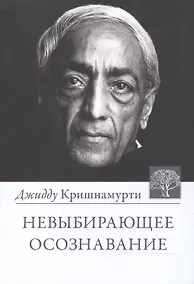 Купить Невыбирающее осознавание — Фото №1