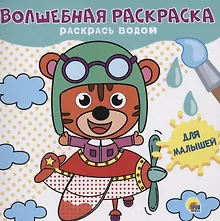 Купить ВОЛШЕБНАЯ РАСКРАСКА. ДЛЯ МАЛЫШЕЙ — Фото №1