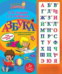 Купить Азбука для подготовительных курсов к школе — Фото №1