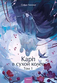 Купить Карп в сухой колее. Том 1. Новелла — Фото №1