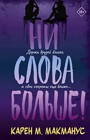 Купить Ни слова больше! — Фото №1