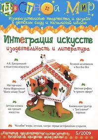 Купить Интеграция искусств. Изодеятельность и литература — Фото №1