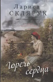 Купить Горечь сердца — Фото №1