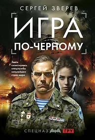 Купить Игра по-черному — Фото №1