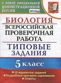 Купить ВПР Биология 5 кл. ТЗ 10 вариантов зад. …(нов. офиц. демоверс.) (мВПРТипЗад) Мазяркина (ФГОС) — Фото №1