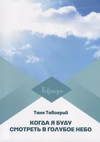 Купить Когда я буду смотреть в голубое небо — Фото №1