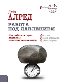 Купить Работа под давлением. Как победить страх, дедлайны, сомнения вашего шефа. Заставь своих «тараканов» ходить строем! — Фото №1
