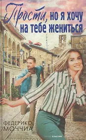 Купить Прости, но я хочу на тебе жениться — Фото №1