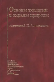 Купить Основы экологии и охраны природы. Учебник — Фото №1